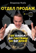Книга "Отдел продаж от хаоса до системы за 60 дней" (Владимир Якуба, 2022)
