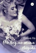 Книга "(Не)возможная свадьба" (Елена Ха, 2022)