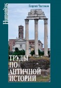 Книга "Труды по античной истории" (Георгий Чистяков, 2016)