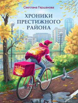 Книга "Хроники Престижного района" – Светлана Гершанова, 2022