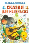 Сказки для маленьких (Екатерина Карганова, 2022)