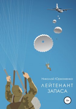 Книга "Лейтенант запаса" – Николай Юрконенко, 2022