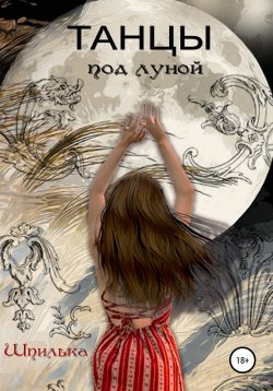 Книга "Танцы под луной" – Шпилька С.В., 2022