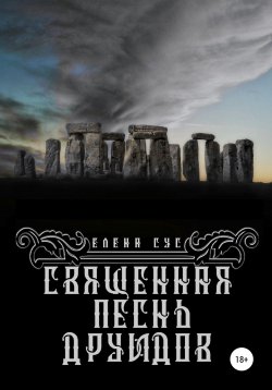 Книга "Священная песнь друидов" – Елена Сус, 2022