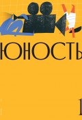 Журнал «Юность» №01/2021 (Литературно-художественный журнал, 2021)