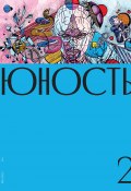 Журнал «Юность» №02/2021 (Литературно-художественный журнал, 2021)