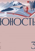 Журнал «Юность» №03/2021 (Литературно-художественный журнал, 2021)