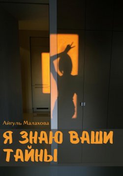 Книга "Я знаю ваши тайны" – Айгуль Малахова, 2022