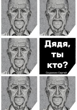 Книга "Дядя, ты кто?" – Сергей Скурихин, 2022