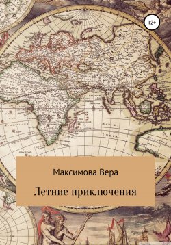 Книга "Летние приключения" – Вера Максимова, 2022