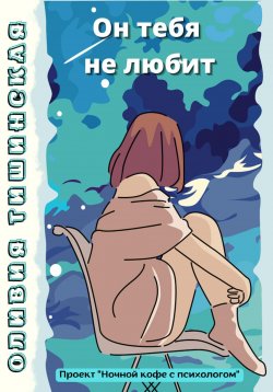 Книга "Он тебя не любит" – Оливия Тишинская, 2022