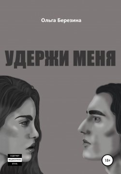 Книга "Удержи меня" – Ольга Березина, 2022