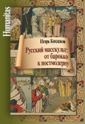 Книга "Русский масскульт: от барокко к постмодерну. Монография" (Кондаков И., 2018)