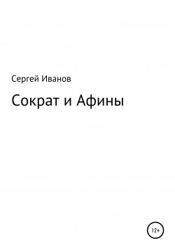 Книга "Сократ и Афины" – Сергей Иванов, 1996