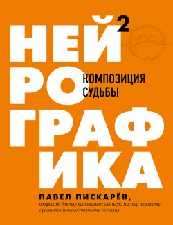 Книга "Нейрографика 2. Композиция судьбы" {Драйверы счастья} – Павел Пискарёв, 2020