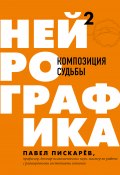 Книга "Нейрографика 2. Композиция судьбы" (Павел Пискарёв, 2020)