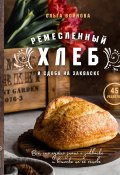Книга "Ремесленный хлеб и сдоба на закваске" (Ольга Войнова, 2021)