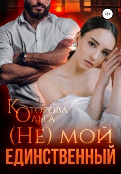 Книга "(Не) мой единственный" – Ольга Которова, 2022