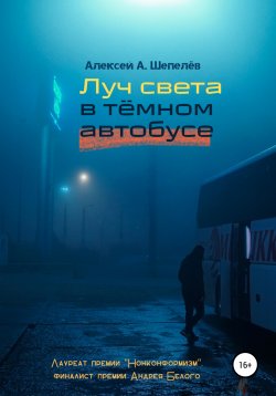 Книга "Луч света в тёмном автобусе" – Алексей Шепелёв, 2022