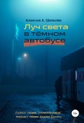 Луч света в тёмном автобусе (Алексей Шепелёв, 2022)