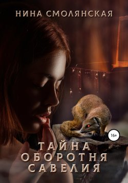 Книга "Тайна оборотня Савелия" – Нина Смолянская, 2022
