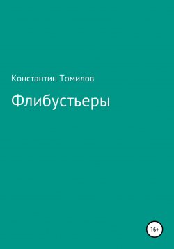 Книга "Флибустьеры" – Константин Томилов, 2022
