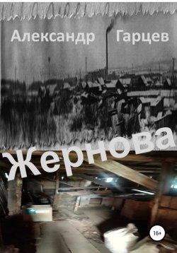 Книга "Жернова" – Александр Гарцев, 2022