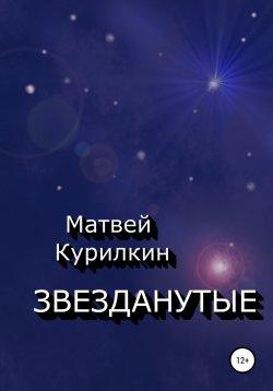 Книга "Звезданутые" – Матвей Курилкин, 2022