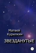 Звезданутые (Матвей Курилкин, 2022)