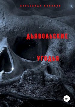 Книга "Дьявольские угодья" – Александр Конаков, 2022