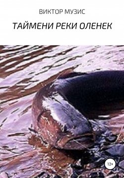 Книга "Таймени реки Оленек" – Виктор Музис, 2022