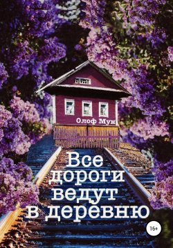 Книга "Все дороги ведут в деревню" – Олоф Мун, 2022