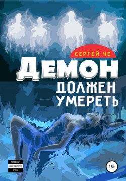 Книга "Демон должен умереть" – Сергей Че, 2022