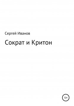 Книга "Сократ и Критон" – Сергей Иванов, 1996