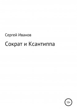 Книга "Сократ и Ксантиппа" – Сергей Иванов, 1996
