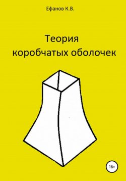 Книга "Теория коробчатых оболочек" – Константин Ефанов, 2022