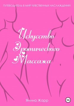 Книга "Искусство эротического массажа" – Янина Жарр, 2022
