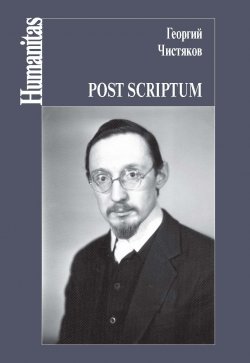 Книга "Post scriptum" {Humanitas} – Георгий Чистяков, 2022