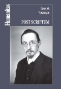 Книга "Post scriptum" (Георгий Чистяков, 2022)