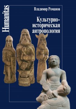 Книга "Культурно-историческая антропология" {Humanitas} – Владимир Романов, 2014