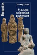 Книга "Культурно-историческая антропология" (Владимир Романов, 2014)