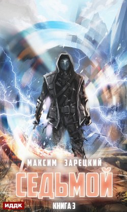 Книга "Седьмой. Книга 3" {Седьмой} – Максим Зарецкий, 2022
