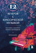 Книга "12 вечеров с классической музыкой. Как понять и полюбить великие произведения" (Юлия Казанцева, 2022)