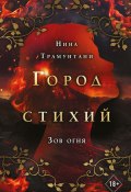 Книга "Зов огня" (Нина Трамунтани, 2020)