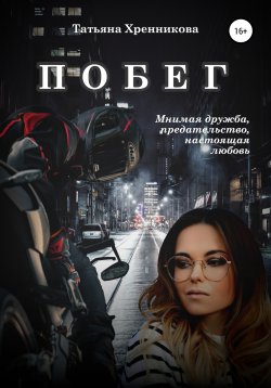 Книга "Побег" – Татьяна Хренникова, 2022