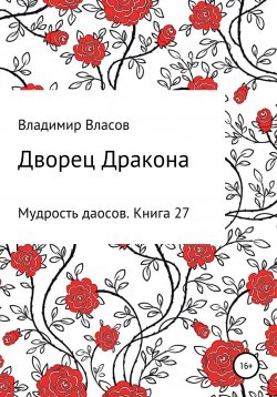 Книга "Дворец Дракона" – Владимир Власов, 2022