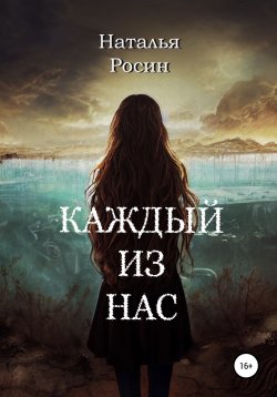 Книга "Каждый из нас" – Наталья Росин, 2022