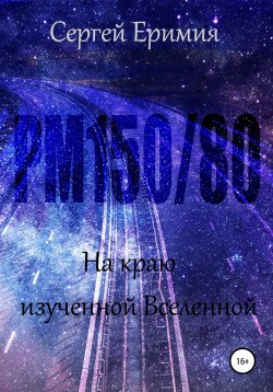 Книга "РМ150/80. На краю изученной Вселенной" – Сергей Еримия, 2022