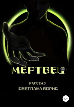 Книга "Мертвец" – Светлана Борыс, 2022