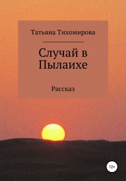 Книга "Случай в Пылаихе" – Татьяна Тихомирова, 2022